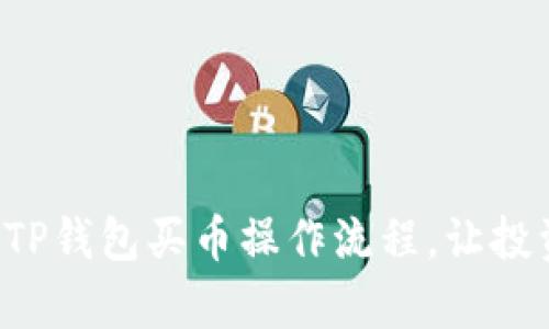 轻松掌握TP钱包买币操作流程，让投资更简单！