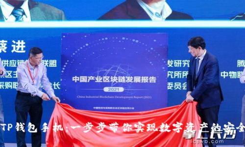 掌握TP钱包手机：一步步带你实现数字资产的安全管理