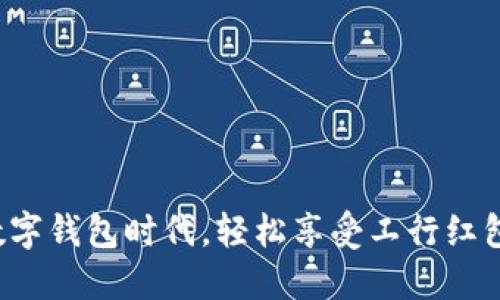 拥抱数字钱包时代，轻松享受工行红包优惠！