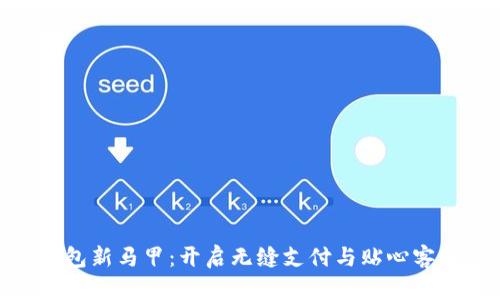 数字钱包新马甲：开启无缝支付与贴心客服体验