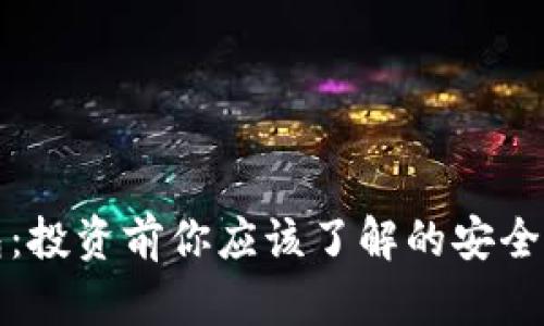 数字货币钱包：投资前你应该了解的安全性与选择指南