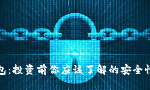 数字货币钱包：投资前你应该了解的安全性与选择指南
