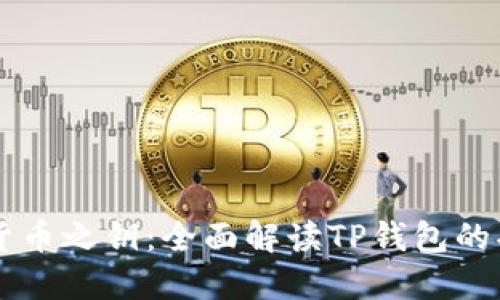 掌握加密货币之钥：全面解读TP钱包的功能与魅力