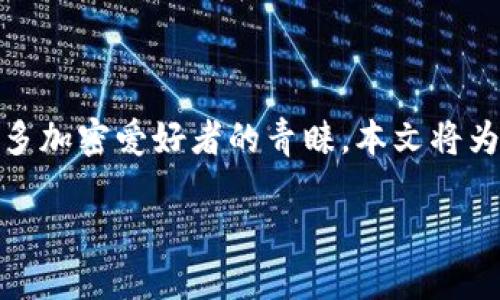 ### 关于TP钱包转换HT为USDT的全面指南

在区块链和加密货币的生态中，交易所和钱包的使用变得越来越普遍。其中，TP钱包因其用户友好的界面和强大的功能而受到许多加密爱好者的青睐。本文将为您提供如何在TP钱包中将HT（火币代币）转换为USDT（泰达币）的详细步骤和注意事项，让您在数字资产的管理上更加游刃有余。

轻松在TP钱包中将HT转换为USDT，开启数字资产新篇章