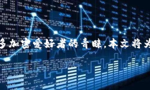 ### 关于TP钱包转换HT为USDT的全面指南

在区块链和加密货币的生态中，交易所和钱包的使用变得越来越普遍。其中，TP钱包因其用户友好的界面和强大的功能而受到许多加密爱好者的青睐。本文将为您提供如何在TP钱包中将HT（火币代币）转换为USDT（泰达币）的详细步骤和注意事项，让您在数字资产的管理上更加游刃有余。

轻松在TP钱包中将HT转换为USDT，开启数字资产新篇章