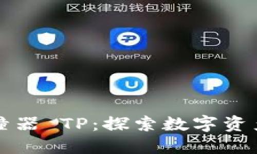 钱包碰撞器 TP：探索数字资产的未来