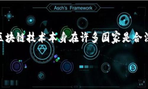 关于Sblock区块链钱包是否合法的问题，这里需要从多个角度进行分析。首先，区块链技术本身在许多国家是合法的，但具体某些钱包或平台的合法性则可能因地区、国家法律和用户行为而异。

### Sblock区块链钱包是否合法？深入分析与使用建议