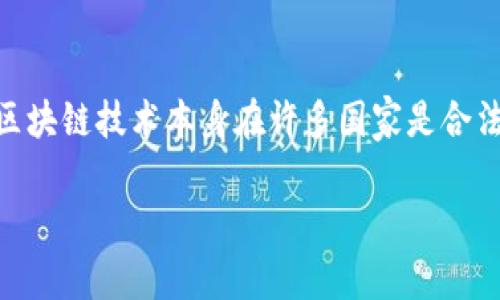 关于Sblock区块链钱包是否合法的问题，这里需要从多个角度进行分析。首先，区块链技术本身在许多国家是合法的，但具体某些钱包或平台的合法性则可能因地区、国家法律和用户行为而异。

### Sblock区块链钱包是否合法？深入分析与使用建议