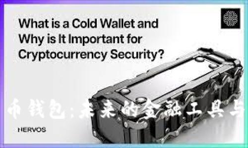 探索央行数字货币钱包：未来的金融工具与便利生活的桥梁