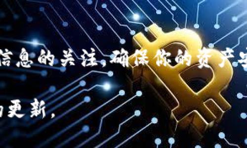 要在TP钱包中加载马蹄链（MetaMusk）、首先需要确保你拥有最新版本的TP钱包应用。马蹄链是一种区块链技术，TP钱包作为一个多链钱包，支持多种区块链的资产管理。以下是具体步骤，帮助你在TP钱包中加载马蹄链：

步骤一：下载并更新TP钱包
首先，确保你已经在手机中下载并安装了最新版本的TP钱包。如果你已经安装了该应用，请前往应用商店检查更新，以获取最新的功能和支持。

步骤二：打开TP钱包并创建/导入钱包
启动TP钱包，如果你已经有钱包，可以直接导入；如果没有，请选择创建新钱包。设置密码后，记得安全保存你的助记词，这将是你恢复钱包的重要凭证。

步骤三：进入链选择界面
在主界面中，你会看到多个链的选项。找到“网络”或“链”的选择功能，点击进入。

步骤四：加载马蹄链
在网络选择界面中，寻找“添加自定义网络”或“添加马蹄链”的选项。如果TP钱包已经预设马蹄链，你只需选择它，如果没有，则需要手动输入马蹄链的相关信息。

步骤五：输入马蹄链的节点信息
根据马蹄链的官方文档输入相关节点信息，包括网络名称、RPC URL和链ID等。确认无误后，保存设置。

步骤六：完成加载并确认
在添加马蹄链后，返回主界面，你就可以看到新的链选择在其中。选择马蹄链后，可以开始管理和转账你的资产。

步骤七：获取内容及使用马蹄链的资产
成功加载马蹄链后，你可以在TP钱包中进行相关操作，查看你的资产，参与去中心化应用（DApp）等。根据马蹄链的特点，不同的资产和应用可以为你带来不同的价值体验。

总结
通过上述步骤，你已经在TP钱包中成功加载马蹄链。区块链技术不断发展，重要的是保持对最新信息的关注，确保你的资产安全。无论是投资、交易还是参与社区活动，了解每个区块链的特点和生态都是明智的选择。

在未来的操作中，建议定期查看TP钱包的官方消息和马蹄链的动态信息，保持你的钱包和资产的更新。