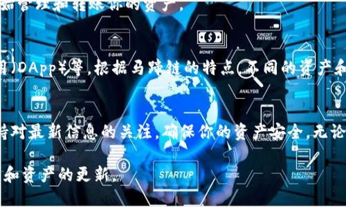 要在TP钱包中加载马蹄链（MetaMusk）、首先需要确保你拥有最新版本的TP钱包应用。马蹄链是一种区块链技术，TP钱包作为一个多链钱包，支持多种区块链的资产管理。以下是具体步骤，帮助你在TP钱包中加载马蹄链：

步骤一：下载并更新TP钱包
首先，确保你已经在手机中下载并安装了最新版本的TP钱包。如果你已经安装了该应用，请前往应用商店检查更新，以获取最新的功能和支持。

步骤二：打开TP钱包并创建/导入钱包
启动TP钱包，如果你已经有钱包，可以直接导入；如果没有，请选择创建新钱包。设置密码后，记得安全保存你的助记词，这将是你恢复钱包的重要凭证。

步骤三：进入链选择界面
在主界面中，你会看到多个链的选项。找到“网络”或“链”的选择功能，点击进入。

步骤四：加载马蹄链
在网络选择界面中，寻找“添加自定义网络”或“添加马蹄链”的选项。如果TP钱包已经预设马蹄链，你只需选择它，如果没有，则需要手动输入马蹄链的相关信息。

步骤五：输入马蹄链的节点信息
根据马蹄链的官方文档输入相关节点信息，包括网络名称、RPC URL和链ID等。确认无误后，保存设置。

步骤六：完成加载并确认
在添加马蹄链后，返回主界面，你就可以看到新的链选择在其中。选择马蹄链后，可以开始管理和转账你的资产。

步骤七：获取内容及使用马蹄链的资产
成功加载马蹄链后，你可以在TP钱包中进行相关操作，查看你的资产，参与去中心化应用（DApp）等。根据马蹄链的特点，不同的资产和应用可以为你带来不同的价值体验。

总结
通过上述步骤，你已经在TP钱包中成功加载马蹄链。区块链技术不断发展，重要的是保持对最新信息的关注，确保你的资产安全。无论是投资、交易还是参与社区活动，了解每个区块链的特点和生态都是明智的选择。

在未来的操作中，建议定期查看TP钱包的官方消息和马蹄链的动态信息，保持你的钱包和资产的更新。