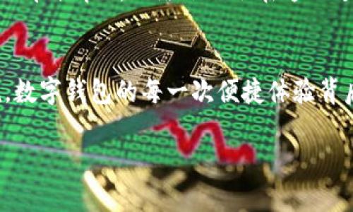 数字钱包的功能和使用与网络的关系密切。数字钱包是一种用于存储和管理电子货币、银行卡信息以及其他支付信息的工具，包括应用程序和硬件设备。在大多数情况下，数字钱包需要通过互联网进行许多操作，下面将详细探讨数字钱包与网络之间的关系。

数字钱包的基本功能
数字钱包的核心功能在于为用户提供一种方便、安全的方式来管理他们的财务。它们可以存储银行卡信息、支付凭证和充值记录，使得用户能够轻松进行线上或线下的支付。许多数字钱包还支持各种应用，如购物、转账、充值、支付账单等。

网络连接的重要性
大多数数字钱包依赖于互联网来实现实时交易。这意味着，使用数字钱包的用户需要保持设备联网，以便顺利完成支付。比如，当你在超市使用你的数字钱包进行扫码支付时，设备会实时与支付平台进行数据传输，以确认交易。没有网络连接，你的支付将无法完成。

在线支付与离线支付的区别
数字钱包通常支持两种支付方式：在线支付和离线支付。在线支付需要连接互联网，常见于电商网站、移动应用等场景；而离线支付则可以通过蓝牙或NFC（近场通信）等技术进行，允许用户在没有网络连接的情况下完成支付。例如，在某家支持NFC的咖啡店，有时你可以直接通过手机与商家设备进行对接，完成支付，而无需实时互联网连接。不过，初次设置和账户确认时仍需要网络。

数据的实时同步
在数字钱包中，用户的资金和交易记录通常是实时更新的。这一功能同样依赖于网络的支持。网络确保你的数字钱包能够及时接收到银行交易的信息、余额更新以及交易提示。这使得用户能够随时查看自己的财务状况，避免因余额不足而造成的支付失败。

安全性与隐私保护
数字钱包在互联网环境中运作，其安全性愈加重要。许多数字钱包采用了先进的加密技术，确保用户的个人信息和财务数据不会被第三方窃取。尽管如此，用户在使用数字钱包时依然需要保持警觉，确保在安全可靠的网络环境中进行交易，这对于保护个人财务安全至关重要。

数字钱包的未来发展
随着技术的进步，数字钱包的功能和服务范围也在不断扩展。未来，我们可能会看到更加强大的钱包应用，它们可能会整合更多的金融服务，比如贷款、投资、支付分期等。不管是哪种情况，网络依然会在这一过程中发挥核心作用。随着5G网络和其他技术的普及，数字钱包的使用体验会更上一层楼，让支付变得更快、更安全。

总结
数字钱包不仅让我在人群中方便地完成支付，还为我的日常生活带来了极大的便利。从线上购物的瞬间支付到线下商家的快速扫码，无不依靠着互联网这一强大支撑。可以说，数字钱包的每一次便捷体验背后，都是网络这一无形的桥梁在默默发挥着巨大的作用。

如果你有兴趣了解更多关于数字钱包的使用和技术细节，请继续关注此话题！