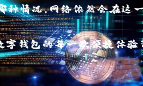 数字钱包的功能和使用与网络的关系密切。数字钱包是一种用于存储和管理电子货币、银行卡信息以及其他支付信息的工具，包括应用程序和硬件设备。在大多数情况下，数字钱包需要通过互联网进行许多操作，下面将详细探讨数字钱包与网络之间的关系。

数字钱包的基本功能
数字钱包的核心功能在于为用户提供一种方便、安全的方式来管理他们的财务。它们可以存储银行卡信息、支付凭证和充值记录，使得用户能够轻松进行线上或线下的支付。许多数字钱包还支持各种应用，如购物、转账、充值、支付账单等。

网络连接的重要性
大多数数字钱包依赖于互联网来实现实时交易。这意味着，使用数字钱包的用户需要保持设备联网，以便顺利完成支付。比如，当你在超市使用你的数字钱包进行扫码支付时，设备会实时与支付平台进行数据传输，以确认交易。没有网络连接，你的支付将无法完成。

在线支付与离线支付的区别
数字钱包通常支持两种支付方式：在线支付和离线支付。在线支付需要连接互联网，常见于电商网站、移动应用等场景；而离线支付则可以通过蓝牙或NFC（近场通信）等技术进行，允许用户在没有网络连接的情况下完成支付。例如，在某家支持NFC的咖啡店，有时你可以直接通过手机与商家设备进行对接，完成支付，而无需实时互联网连接。不过，初次设置和账户确认时仍需要网络。

数据的实时同步
在数字钱包中，用户的资金和交易记录通常是实时更新的。这一功能同样依赖于网络的支持。网络确保你的数字钱包能够及时接收到银行交易的信息、余额更新以及交易提示。这使得用户能够随时查看自己的财务状况，避免因余额不足而造成的支付失败。

安全性与隐私保护
数字钱包在互联网环境中运作，其安全性愈加重要。许多数字钱包采用了先进的加密技术，确保用户的个人信息和财务数据不会被第三方窃取。尽管如此，用户在使用数字钱包时依然需要保持警觉，确保在安全可靠的网络环境中进行交易，这对于保护个人财务安全至关重要。

数字钱包的未来发展
随着技术的进步，数字钱包的功能和服务范围也在不断扩展。未来，我们可能会看到更加强大的钱包应用，它们可能会整合更多的金融服务，比如贷款、投资、支付分期等。不管是哪种情况，网络依然会在这一过程中发挥核心作用。随着5G网络和其他技术的普及，数字钱包的使用体验会更上一层楼，让支付变得更快、更安全。

总结
数字钱包不仅让我在人群中方便地完成支付，还为我的日常生活带来了极大的便利。从线上购物的瞬间支付到线下商家的快速扫码，无不依靠着互联网这一强大支撑。可以说，数字钱包的每一次便捷体验背后，都是网络这一无形的桥梁在默默发挥着巨大的作用。

如果你有兴趣了解更多关于数字钱包的使用和技术细节，请继续关注此话题！