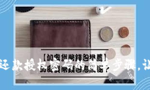 找回数字钱包还款授权密码的简单步骤，让资金安全无忧