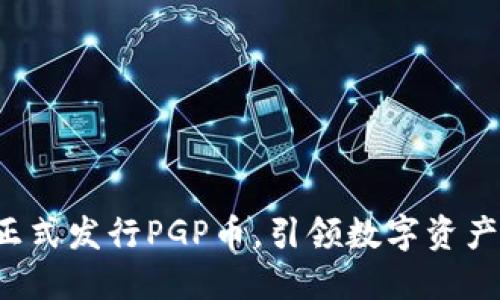 TP钱包正式发行PGP币，引领数字资产新风潮！