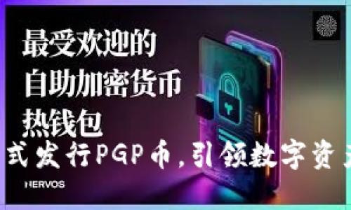TP钱包正式发行PGP币，引领数字资产新风潮！