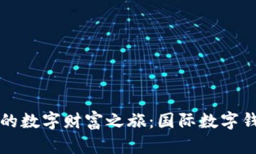 轻松开启你的数字财富之旅：国际数字钱包注册指南