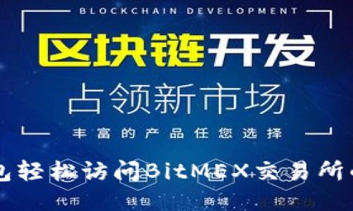 利用TP钱包轻松访问BitMEX交易所的终极指南