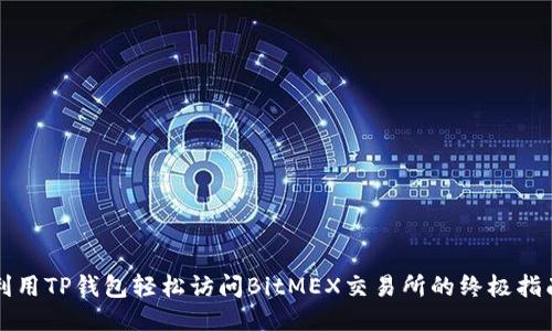 利用TP钱包轻松访问BitMEX交易所的终极指南