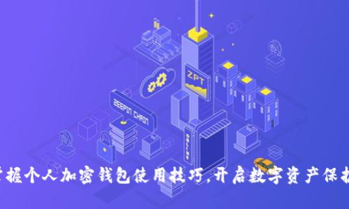 轻松掌握个人加密钱包使用技巧，开启数字资产保护之旅!