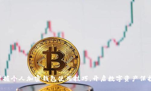 轻松掌握个人加密钱包使用技巧，开启数字资产保护之旅!