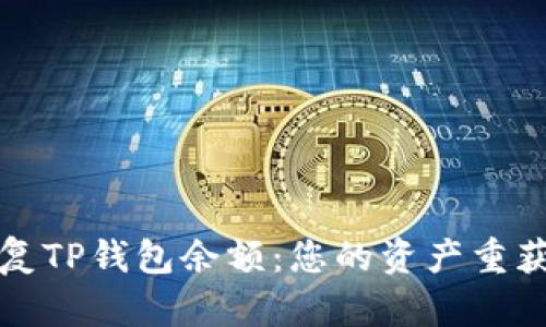 如何快速恢复TP钱包余额：您的资产重获新生的秘籍