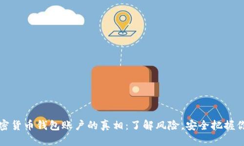 注册加密货币钱包账户的真相：了解风险，安全把握你的财富