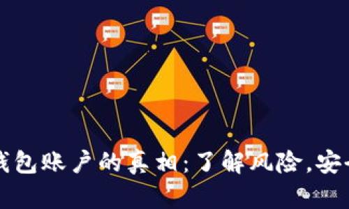 注册加密货币钱包账户的真相：了解风险，安全把握你的财富
