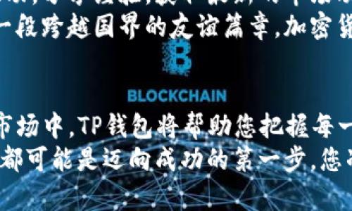 体验加密货币的简单与安全：您的iOS TP钱包测试之旅/  
关键字TP钱包, iOS测试, 加密货币/关键字  

引言：开启您的数字资产之旅  
在数字经济蓬勃发展的今天，每个人都在寻找安全而方便的方式来管理他们的财富。TP钱包作为一个多功能的数字钱包，正是为您提供这样一条简便的通道。在这个瞬息万变的市场中，了解如何在iOS设备上进行TP钱包的测试与使用，将会大大提升您管理加密资产的能力，并为未来可能的投资机会铺平道路。

第一步：了解TP钱包  
TP钱包不仅仅是一个存储您的比特币或以太坊的地方，它更像是一个数字银行，允许您进行交易、查看市场动态、管理各种加密货币资产。而它的用户界面经过精心设计，旨在让即使是初学者也可以迅速上手，精确到连每一个按钮的排列都十分友好。
想象一下，您在一个阳光明媚的午后，坐在公园的长椅上，手中握着iPhone，指尖轻触屏幕，便可以一览自己的数字资产。通过TP钱包，您不再是传统金融机构的羁绊下的小鱼，而是一条自由畅游于加密海洋的金色小鲤。

第二步：下载与安装  
将TP钱包带入您的指尖非常简单。只需在App Store中搜索“TP钱包”，点击下载按钮，几分钟后，您便能在手机的首页上看到那闪闪发光的应用图标。所需的空间不会太大，几百兆便可以满足它的运行需求，安装过程顺畅畅快。
一旦下载完成，您会发现自己被引导进入一个简单且包含多种设置的欢迎页面，就像是打开一扇通向新世界的大门。在这里，您可以选择注册新账户或使用已有账户登录。如果您是第一次接触，按照页面的引导，逐步完成注册，让您在未来的使用过程中体验到更多的便捷与喜悦。

第三步：安全性的重要性  
在数字财富如同晨露般脆弱的时候，安全性便显得格外重要。TP钱包深知这一点，因此在设计上采取了多重安全措施。例如，它采用了私钥加密存储，让黑客望而却步。设置复杂密码或使用生物识别功能，都是确保您数字资产安全的有效方法。
您可以想象在夜深人静之时，一盏温暖的台灯下，您坐在书桌旁，凝视着手机屏幕，仔细设置着每一个细节。每一次指纹的按压、每一次密码的输入，都是在为您的未来铺路，增添安全感。因而，在保护资产方面，安全并不是可选项，而是必需品。

第四步：测试功能探索  
进入TP钱包后，最引人注目的无疑是首页的资产概览。所有加密货币一目了然，您可以通过轻松的滑动手势，切换不同的资产，仿佛在一片繁茂的花园中漫步，欣赏着各种珍奇的花卉。
除了观察资产的增减，TP钱包还提供了丰富多彩的功能，包括转账、撤回、兑换等。想象一下，您在公司午餐时间，隔着屏幕便可轻松转账给朋友，这种便利感让您的生活更加多姿多彩。每一次成功的交易，都是与朋友之间深厚情谊的见证。

第五步：社区与支持  
TP钱包不仅在技术上给予用户支持，同时通过社区互助与交流，进一步增强了用户之间的联系。在这里，您可以与全球的加密货币爱好者互动，分享经验，获取最新的市场动向。
我们可以设想，未来的某一天，您可能在一个海外的咖啡馆里，偶然间与另一位TP钱包用户攀谈，从彼此的经验中收获灵感，无形中谱写出一段跨越国界的友谊篇章。加密货币让人与人之间的距离瞬时拉近，而TP钱包则是这段旅程的最佳伙伴。

总结：开启您的数字财富之门  
通过对TP钱包的iOS测试，您不仅获得了一个安全、便利的数字资产管理工具，更是开启了一扇通往希望与机遇的大门。在不断变化的加密市场中，TP钱包将帮助您把握每一个瞬息万变的机会。
走出这扇门，顺应未来数字经济的潮流，让TP钱包成为您财富增值的助推器，构建出属于您自己的数字资产王国。记住，每一个小小的尝试，都可能是迈向成功的第一步。您准备好了吗？让我们一起行动起来，探索这个令人激动的加密世界吧！