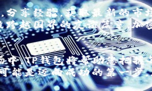 体验加密货币的简单与安全：您的iOS TP钱包测试之旅/  
关键字TP钱包, iOS测试, 加密货币/关键字  

引言：开启您的数字资产之旅  
在数字经济蓬勃发展的今天，每个人都在寻找安全而方便的方式来管理他们的财富。TP钱包作为一个多功能的数字钱包，正是为您提供这样一条简便的通道。在这个瞬息万变的市场中，了解如何在iOS设备上进行TP钱包的测试与使用，将会大大提升您管理加密资产的能力，并为未来可能的投资机会铺平道路。

第一步：了解TP钱包  
TP钱包不仅仅是一个存储您的比特币或以太坊的地方，它更像是一个数字银行，允许您进行交易、查看市场动态、管理各种加密货币资产。而它的用户界面经过精心设计，旨在让即使是初学者也可以迅速上手，精确到连每一个按钮的排列都十分友好。
想象一下，您在一个阳光明媚的午后，坐在公园的长椅上，手中握着iPhone，指尖轻触屏幕，便可以一览自己的数字资产。通过TP钱包，您不再是传统金融机构的羁绊下的小鱼，而是一条自由畅游于加密海洋的金色小鲤。

第二步：下载与安装  
将TP钱包带入您的指尖非常简单。只需在App Store中搜索“TP钱包”，点击下载按钮，几分钟后，您便能在手机的首页上看到那闪闪发光的应用图标。所需的空间不会太大，几百兆便可以满足它的运行需求，安装过程顺畅畅快。
一旦下载完成，您会发现自己被引导进入一个简单且包含多种设置的欢迎页面，就像是打开一扇通向新世界的大门。在这里，您可以选择注册新账户或使用已有账户登录。如果您是第一次接触，按照页面的引导，逐步完成注册，让您在未来的使用过程中体验到更多的便捷与喜悦。

第三步：安全性的重要性  
在数字财富如同晨露般脆弱的时候，安全性便显得格外重要。TP钱包深知这一点，因此在设计上采取了多重安全措施。例如，它采用了私钥加密存储，让黑客望而却步。设置复杂密码或使用生物识别功能，都是确保您数字资产安全的有效方法。
您可以想象在夜深人静之时，一盏温暖的台灯下，您坐在书桌旁，凝视着手机屏幕，仔细设置着每一个细节。每一次指纹的按压、每一次密码的输入，都是在为您的未来铺路，增添安全感。因而，在保护资产方面，安全并不是可选项，而是必需品。

第四步：测试功能探索  
进入TP钱包后，最引人注目的无疑是首页的资产概览。所有加密货币一目了然，您可以通过轻松的滑动手势，切换不同的资产，仿佛在一片繁茂的花园中漫步，欣赏着各种珍奇的花卉。
除了观察资产的增减，TP钱包还提供了丰富多彩的功能，包括转账、撤回、兑换等。想象一下，您在公司午餐时间，隔着屏幕便可轻松转账给朋友，这种便利感让您的生活更加多姿多彩。每一次成功的交易，都是与朋友之间深厚情谊的见证。

第五步：社区与支持  
TP钱包不仅在技术上给予用户支持，同时通过社区互助与交流，进一步增强了用户之间的联系。在这里，您可以与全球的加密货币爱好者互动，分享经验，获取最新的市场动向。
我们可以设想，未来的某一天，您可能在一个海外的咖啡馆里，偶然间与另一位TP钱包用户攀谈，从彼此的经验中收获灵感，无形中谱写出一段跨越国界的友谊篇章。加密货币让人与人之间的距离瞬时拉近，而TP钱包则是这段旅程的最佳伙伴。

总结：开启您的数字财富之门  
通过对TP钱包的iOS测试，您不仅获得了一个安全、便利的数字资产管理工具，更是开启了一扇通往希望与机遇的大门。在不断变化的加密市场中，TP钱包将帮助您把握每一个瞬息万变的机会。
走出这扇门，顺应未来数字经济的潮流，让TP钱包成为您财富增值的助推器，构建出属于您自己的数字资产王国。记住，每一个小小的尝试，都可能是迈向成功的第一步。您准备好了吗？让我们一起行动起来，探索这个令人激动的加密世界吧！