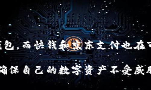 在中国，数字钱包已经成为人们日常生活中不可或缺的一部分。随着科技的发展和移动支付的普及，越来越多的消费者选择使用数字钱包进行交易。下面我们将探讨在中国流行的数字钱包，包括它们的功能、特点以及如何在日常生活中应用这些工具。

一、数字钱包的概念

在深入探讨数字钱包之前，我们需要明确什么是数字钱包。简单来说，数字钱包是一种电子支付工具，允许用户通过智能手机、平板电脑等移动设备，将钱款存储和管理，并进行支付、转账、收款等操作就如同随身携带的钱包一样，方便快捷。

二、中国主流数字钱包一览

中国的数字钱包种类繁多，以下是目前市场上最为流行的几款数字钱包：

h41. 微信支付/h4

微信支付是腾讯公司推出的一款数字钱包，依托于微信社交平台，用户可以通过关联银行卡实现快速支付。很多商家都已经接入微信支付，使得用户在购物时可以轻松地扫码支付。除此之外，微信支付还支持转账、红包等功能，极大地方便了人与人之间的资金往来。

h42. 支付宝/h4

支付宝是阿里巴巴集团旗下的支付平台，最初以线上支付起家，现如今已经扩展至线下支付、生活服务等各个领域。通过支付宝，用户可以轻松完成购物、缴费、投资理财、转账等多种操作。支付宝的用户界面友好，适合各个年龄层的用户，尤其是其“余额宝”理财功能，受到年轻人的青睐。

h43. 快钱/h4

作为国内较早成立的第三方支付公司，快钱提供的数字钱包服务主要集中在商业支付解决方案上。不过，在个人用户中，快钱也逐渐积累了很多使用者，特别是在某些特定场合中，如电商平台的支付选择。

h44. 京东支付/h4

京东支付是京东商城推出的支付工具，除了线上支付功能外，京东支付同样支持线下支付。其支付安全性高，用户可享受到较为优质的购物体验。此外，京东支付还提供了一些返现和优惠活动，增加了用户黏性。

三、数字钱包的功能及优势

相比传统的现金和银行卡，数字钱包具备许多新颖的功能和优势：

h41. 便捷性/h4

用户只需手机下载相应的应用程序，然后绑定银行卡，即可随时随地进行支付，非常方便。无论是在购物中心、餐馆，还是公交地铁上，扫一扫二维码便能轻松完成付款。

h42. 安全性/h4

大部分数字钱包都具备多重安全保护机制，比如交易密码、指纹识别等，保证用户资金的安全。此外，数字钱包的交易记录清晰可追溯，减少了现金交易可能带来的风险。

h43. 多功能性/h4

现代数字钱包不仅可以用来支付，还提供多项扩展服务，比如理财、信用卡还款、生活缴费、社交转账等，集成了越来越多的功能，用户不必下载多个应用程序，一款数字钱包几乎可以满足生活中的大部分金融需求。

四、未来趋势：数字人民币的崛起

随着数字货币技术的发展，中国央行推出了数字人民币，这一国家级的数字钱包有着更高的安全性和可靠性。数字人民币不仅得到了政府的支持，还通过复杂的技术手段增强了交易的匿名性和安全性。未来，数字人民币可能会成为新的支付标准。

五、在生活中如何高效使用数字钱包

虽然使用数字钱包相对简单，但还是有一些技巧可以提高其使用效率：

h41. 定期检查账户安全/h4

确保你的数字钱包账户安全至关重要，定期更换密码，并开启多因素身份验证，保护自己的财务安全。

h42. 根据需求选择合适的数字钱包/h4

不同的数字钱包具备不同的功能和优惠政策，可以根据自己的消费习惯和需求选择最适合的工具。比如，如果你经常在某个电商平台购物，使用该平台的支付工具可能会得到更多的优惠。

h43. 关注促销活动和优惠券/h4

大多数数字钱包会定期推出各种促销活动，提前关注并参与这些活动，可以享受到更多的优惠和折扣。

六、总结

数字钱包的出现彻底改变了我们处理财务的方式，使支付更加便捷和快速。在中国，微信支付和支付宝无疑是最受欢迎的数字钱包，而快钱和京东支付也在市场上占有一席之地。随着科技的进一步发展，数字人民币的推出预示着未来支付方式的新趋势。

使用数字钱包不仅提高了我们的购物效率，还促进了个人财务管理的智能化。尽管我们在享受这份便利时，还需注意安全风险，确保自己的数字资产不受威胁。未来，数字钱包的发展势必将继续深化，带来更为丰富和多元的支付体验。