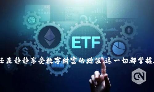 区块链钱包连接指南：轻松掌握数字资产管理的第一步

区块链, 钱包, 数字资产管理/guanjianci

一、引言：走进数字货币的世界

在这个科技飞速发展的时代，数字货币如同晨雾中的老桥，悄然改变着我们的经济活动和生活方式。无论是比特币、以太坊，还是其他形式的加密资产，钱包的概念如同一个安全而神秘的宝库，藏匿着我们的财富。对于初学者来说，了解区块链钱包的连接方法，发掘其中的奥秘，是通往数字资产自由之路的第一步。在本指南中，我们将揭开如何连接区块链钱包的神秘面纱，带你领略这一全新世界的魅力。

二、什么是区块链钱包？

区块链钱包就像是一个数字化的保险箱，里面存放着你所有的数字资产。这些资产不仅仅是虚拟货币，还包括在区块链上存储的各种数字资产，如代币、NFT等。与传统银行钱包不同，区块链钱包是去中心化的，意味着你完全掌控自己的资产，不受任何中介机构的束缚。

区块链钱包主要分为两种类型：热钱包和冷钱包。热钱包是在线钱包，方便快捷，适合日常交易；而冷钱包则是离线钱包，安全性极高，更适合长时间存储。选择合适的钱包类型，可以为你的数字资产增添一层保护。

三、如何选择合适的区块链钱包？

在众多钱包中，选择适合自己的至关重要。首先，要考虑安全性。可选择那些经过审核、评价高的钱包，确保你的私钥不会被盗。其次，要考虑易用性。一些钱包可能功能繁杂，对于初学者并不友好。最后，要考虑支持的币种，选择那些能支持你所需要的数字资产的钱包。

四、连接区块链钱包的步骤

连接区块链钱包的过程，虽然听起来复杂，但其实并不难。以下是详细步骤，帮助你轻松连接双手中的财富。

h4步骤一：选择钱包/h4

首先，你需要在网上选择一个合适的区块链钱包。比如，那些常见的钱包如MetaMask、Trust Wallet、Coinbase Wallet等都是不错的选择。在众多选项中，确保其安全性和用户体验是极为重要的。

h4步骤二：下载安装钱包应用/h4

一旦你选定了钱包，接下来就是下载安装。打开你的应用商店，搜索钱包的名字，下载并安装到你的设备中。以MetaMask为例，你可以在你的浏览器中安装它的扩展程序。

h4步骤三：创建或导入钱包/h4

安装完成后，打开钱包应用，你有两个选择：创建一个新钱包，或者导入已有的钱包。如果你是新手，请选择创建新钱包。在此过程中，务必记录下你生成的助记词，这一串字母和数字就是你钱包的钥匙，务必要小心保管，切勿泄露给他人。

h4步骤四：连接到区块链网络/h4

创建完钱包后，你需要将其连接到特定的区块链网络。大多钱包应用会在设置中提供该选项，比如以太坊网络、波场网络等。选择正确的网络，确保你的资产能够顺利存入和管理。

h4步骤五：测试连接/h4

一旦完成以上步骤，建议你进行一次小额转账以测试连接是否成功。通过从一个地址发送少量数字货币到你的新钱包中，确认一切设置正确。若顺利到账，你就已经成功连接钱包了！

五、常见问题解答

许多初学者在连接钱包时常常会遇到一些问题，以下是一些常见问答，希望能够帮助到你。

h4问题一：如果我忘记助记词，该怎么办？/h4

助记词是你钱包的关键，若遗失，恢复钱包几乎是不可能的。因此，确保将助记词写下并存放在一个安全的地方。建议不使用电子设备保存，避免黑客入侵。

h4问题二：我应该选择热钱包还是冷钱包？/h4

这取决于你的需求。如果你频繁交易，热钱包会方便许多；但如果你打算长期存储资产，冷钱包则更为安全。平衡安全与方便是关键。

h4问题三：怎么保证我的数字资产安全？/h4

除了妥善保管助记词之外，使用强密码，不随便点击不明链接，定期更新软件都是保护资产的有效方法。同时，尽量使用两步验证等安全措施，为你的数字财富加把锁。

六、结束语：数字资产管理的未来

随着数字货币的不断发展，区块链钱包已经成为我们生活中不可或缺的一部分。通过本文的介绍，你应该对如何连接区块链钱包有了初步的了解。无论是把握住每一个交易机会，还是静静享受数字财富的增值，这一切都掌握在你自己手中。

走出舒适区，尝试新的事物，你的数字资产未来一定会熠熠生辉。连接你的区块链钱包，迈向架构数字经济的新时代吧！