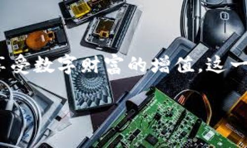 区块链钱包连接指南：轻松掌握数字资产管理的第一步

区块链, 钱包, 数字资产管理/guanjianci

一、引言：走进数字货币的世界

在这个科技飞速发展的时代，数字货币如同晨雾中的老桥，悄然改变着我们的经济活动和生活方式。无论是比特币、以太坊，还是其他形式的加密资产，钱包的概念如同一个安全而神秘的宝库，藏匿着我们的财富。对于初学者来说，了解区块链钱包的连接方法，发掘其中的奥秘，是通往数字资产自由之路的第一步。在本指南中，我们将揭开如何连接区块链钱包的神秘面纱，带你领略这一全新世界的魅力。

二、什么是区块链钱包？

区块链钱包就像是一个数字化的保险箱，里面存放着你所有的数字资产。这些资产不仅仅是虚拟货币，还包括在区块链上存储的各种数字资产，如代币、NFT等。与传统银行钱包不同，区块链钱包是去中心化的，意味着你完全掌控自己的资产，不受任何中介机构的束缚。

区块链钱包主要分为两种类型：热钱包和冷钱包。热钱包是在线钱包，方便快捷，适合日常交易；而冷钱包则是离线钱包，安全性极高，更适合长时间存储。选择合适的钱包类型，可以为你的数字资产增添一层保护。

三、如何选择合适的区块链钱包？

在众多钱包中，选择适合自己的至关重要。首先，要考虑安全性。可选择那些经过审核、评价高的钱包，确保你的私钥不会被盗。其次，要考虑易用性。一些钱包可能功能繁杂，对于初学者并不友好。最后，要考虑支持的币种，选择那些能支持你所需要的数字资产的钱包。

四、连接区块链钱包的步骤

连接区块链钱包的过程，虽然听起来复杂，但其实并不难。以下是详细步骤，帮助你轻松连接双手中的财富。

h4步骤一：选择钱包/h4

首先，你需要在网上选择一个合适的区块链钱包。比如，那些常见的钱包如MetaMask、Trust Wallet、Coinbase Wallet等都是不错的选择。在众多选项中，确保其安全性和用户体验是极为重要的。

h4步骤二：下载安装钱包应用/h4

一旦你选定了钱包，接下来就是下载安装。打开你的应用商店，搜索钱包的名字，下载并安装到你的设备中。以MetaMask为例，你可以在你的浏览器中安装它的扩展程序。

h4步骤三：创建或导入钱包/h4

安装完成后，打开钱包应用，你有两个选择：创建一个新钱包，或者导入已有的钱包。如果你是新手，请选择创建新钱包。在此过程中，务必记录下你生成的助记词，这一串字母和数字就是你钱包的钥匙，务必要小心保管，切勿泄露给他人。

h4步骤四：连接到区块链网络/h4

创建完钱包后，你需要将其连接到特定的区块链网络。大多钱包应用会在设置中提供该选项，比如以太坊网络、波场网络等。选择正确的网络，确保你的资产能够顺利存入和管理。

h4步骤五：测试连接/h4

一旦完成以上步骤，建议你进行一次小额转账以测试连接是否成功。通过从一个地址发送少量数字货币到你的新钱包中，确认一切设置正确。若顺利到账，你就已经成功连接钱包了！

五、常见问题解答

许多初学者在连接钱包时常常会遇到一些问题，以下是一些常见问答，希望能够帮助到你。

h4问题一：如果我忘记助记词，该怎么办？/h4

助记词是你钱包的关键，若遗失，恢复钱包几乎是不可能的。因此，确保将助记词写下并存放在一个安全的地方。建议不使用电子设备保存，避免黑客入侵。

h4问题二：我应该选择热钱包还是冷钱包？/h4

这取决于你的需求。如果你频繁交易，热钱包会方便许多；但如果你打算长期存储资产，冷钱包则更为安全。平衡安全与方便是关键。

h4问题三：怎么保证我的数字资产安全？/h4

除了妥善保管助记词之外，使用强密码，不随便点击不明链接，定期更新软件都是保护资产的有效方法。同时，尽量使用两步验证等安全措施，为你的数字财富加把锁。

六、结束语：数字资产管理的未来

随着数字货币的不断发展，区块链钱包已经成为我们生活中不可或缺的一部分。通过本文的介绍，你应该对如何连接区块链钱包有了初步的了解。无论是把握住每一个交易机会，还是静静享受数字财富的增值，这一切都掌握在你自己手中。

走出舒适区，尝试新的事物，你的数字资产未来一定会熠熠生辉。连接你的区块链钱包，迈向架构数字经济的新时代吧！