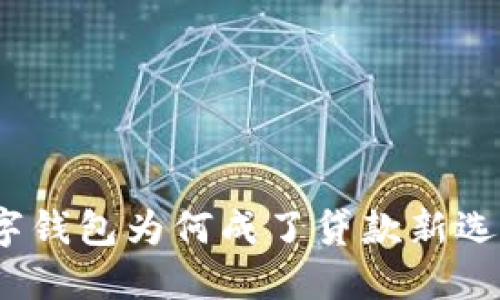 数字钱包为何成了贷款新选择？