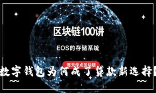 数字钱包为何成了贷款新选择？