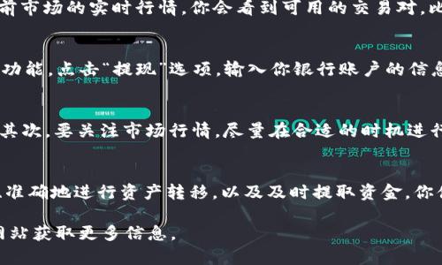 在将TP钱包中的数字货币（如USDT等）转为人民币时，你实际上是将这些数字资产兑换成法定货币。以下是如何操作的步骤：

第一步：准备工作
在进行任何交易之前，确保你已经了解自己所在国家或地区的法律法规，尤其是关于数字货币交易的相关政策。同时，确保你已经注册了一个可靠的交易所，能够支持数字货币到法定货币的转换。常见的交易所如币安（Binance）、火币（Huobi）等都是不错的选择。

第二步：将TP钱包中的数字货币转入交易所
首先，打开你的TP钱包，找到你想要转换的数字货币。以下以USDT为例（同样适用于其他主流数字货币）。点击“发送”按钮，输入你在交易所中的USDT接收地址。注意，确保地址的准确性，发送错误的地址可能导致资金永久丢失。
在确认地址无误后，设置好转账金额，然后完成交易。通常，转账需要几分钟的时间，你可以在交易所的“资产”页面查看到账情况。

第三步：在交易所进行交易
一旦USDT到账，你就可以在交易所进行交易了。在交易所的交易界面，选择将USDT兑换为人民币（CNY）。根据当前市场的实时行情，你会看到可用的交易对，比如“USDT/CNY”。确认所需的金额后，点击“买入”或“卖出”，与其他用户进行匹配交易。

第四步：提现至银行账户
一旦你成功将USDT转换为人民币，接下来你可以将人民币提现到自己的银行账户。大多数交易所都会提供提现功能，点击“提现”选项，输入你银行账户的信息，以及想要提现的金额。确认无误后，提交申请。一般情况下，提现处理会在几个小时内完成，但有时可能会延迟。

第五步：注意事项
在整个交易过程中，有几个需要注意的事项。首先，务必保管好自己的账户安全，不要随便透露自己的账户信息。其次，要关注市场行情，尽量在合适的时机进行交易，以获取更好的兑换率。此外，不同交易所的手续费也有所不同，建议提前了解清楚，选择最划算的方案。

总结
将TP钱包中的数字货币转为人民币并非复杂的过程，但需要你有一定的了解和准备。通过找到合适的交易平台、准确地进行资产转移，以及及时提取资金，你便能顺利完成这一过程。希望这篇指南能够帮助到你，让你的数字资产管理更加顺畅。

如果你对具体交易平台的使用方法或者转账和提现的细节还有疑问，可以随时咨询相关的客服或者通过官方网站获取更多信息。