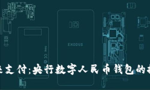 拥抱未来支付：央行数字人民币钱包的探索之旅