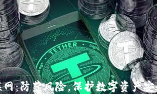 
加密钱包联网：防范风险，保护数字资产安全的必修课