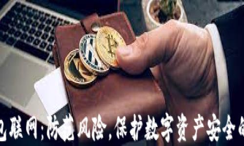 
加密钱包联网：防范风险，保护数字资产安全的必修课