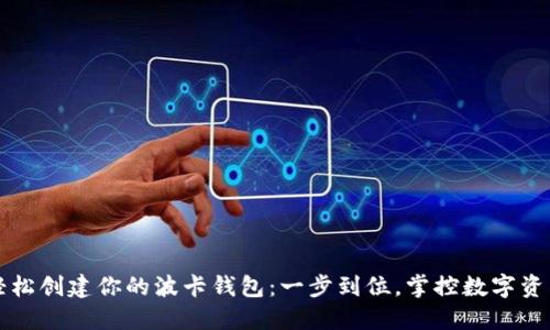 轻松创建你的波卡钱包：一步到位，掌控数字资产