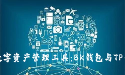 选择适合你的数字资产管理工具：BK钱包与TP钱包的全面对比