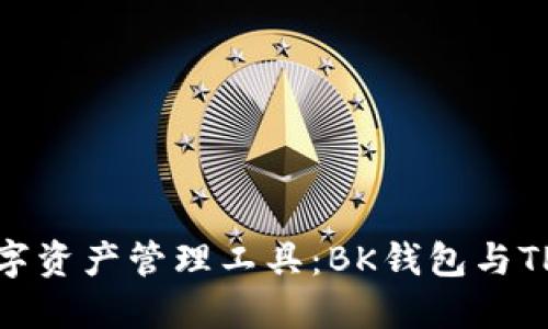 选择适合你的数字资产管理工具：BK钱包与TP钱包的全面对比
