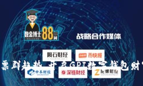 掌握股票群趋势，开启GPI数字钱包财富之旅！