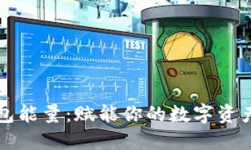 解锁TP钱包能量：赋能你的数字资产管理之旅