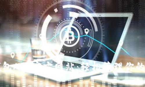 区块链钱包APP官方网站：轻松管理你的数字资产