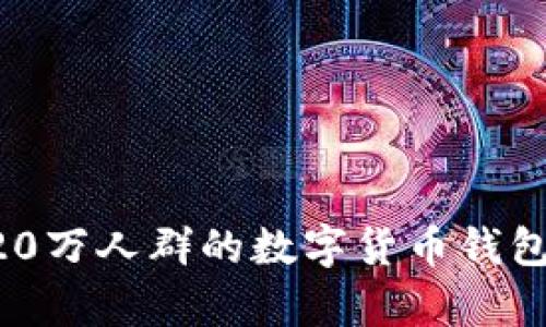 如何搭建一款拥有20万人群的数字货币钱包，助你实现财富自由
