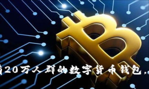 如何搭建一款拥有20万人群的数字货币钱包，助你实现财富自由