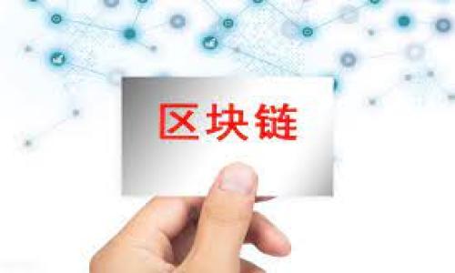 《轻松卸载区块链钱包，让你摆脱虚拟货币的烦恼》

区块链, 钱包, 卸载/guanjianci

引言：虚拟财宝与现实负担的纠缠
在这个数字化飞速发展的时代，区块链钱包如同晨曦中的老桥，成为了很多人通往虚拟财富的入口。然而，当这座桥不再方便通行，或许你会想要卸载它。这并不是一件简单的事情，因为背后承载着的不仅仅是数据，还有我们的投资安全感和心灵寄托。今天，我们就来聊聊如何优雅地卸载区块链钱包，轻松解放自己。

了解为什么要卸载钱包
在决定卸载之前，首先要明确这个动作的原因。也许你已经积累了不少虚拟货币，但现在的你发现，投资的热情逐渐消退，钱包变成了沉重的负担。有人因市场波动失去信心，有人则是因为遗忘了复杂的密码和密钥，心里充满了焦虑和困扰。也有些人，可能对未来的投资方向有了新的想法，想要转向更合适的工具。帮助自己摆脱这种困扰，才能半解心中的纠结。

备份你的资产：防患未然
在进行任何形式的卸载之前，最重要的是确保你的资产安全。就像秋天的老树叶承载着丰富的养分，你的钱包里也装着你的心血和信念。因此，首先要备份所有重要的数据，例如交易记录和私钥信息。确保在决定卸载前，你可以随时找回这些资产，就算是决定续写一段新的投资篇章也要留有余地。

游走在不同钱包之间：计划你的转移
区块链钱包的卸载并不意味着结束，而是对未来的新展望。在卸载之前，考虑好自己的下一步行动，是否准备好转移到另一个钱包。恰如一位舞者在不同的舞台之间流畅切换，找寻更舒适的舞伴，或许会让你对区块链的旅程重新充满激情。选择一个信誉良好、用户友好的钱包，可为你带来更好的使用体验。

一步一步，轻松卸载你的钱包
接下来是执行卸载的步骤。不同的区块链钱包卸载方式各有不同，有的可能需要进入设置，有的则市场提供专门的卸载工具。无论是哪种方式，都需要谨慎操作，确保每一步都是安全、可靠的。这过程中，别忘了在网上查找你所使用钱包平台的具体帮助文档，细读每一条相关信息，保证卸载流程的顺畅。

情感的释怀与未来的展望
当最后的确认按钮被点击，那种沉重感仿佛一下子消失了。就像获取一份新的期待，心灵也在此刻得到了些许释怀。卸载带走了之前的烦恼，却也让未来的可能性敞开。在这条技术与财富交替缠绕的旅途上，你可以重新思考自己的投资方式，或许踏上一段新的旅程。新的热情、新的选择，都可以成为你未来的动力。

总结：拥抱变化，迎接未来
区块链钱包的卸载，不仅是一次行为的改变，也是内心无数可能性的整理。无论你面临何种选择，历史的经历将成为前行的力量。舍弃过去的包袱，以一种全新的姿态迎接未来，获得属于自己的新天地。在这个变化的时代，唯有不断的学习与调整，才是应对未知旅程的最佳策略。

在结束这一段虚拟财富的旅程时，你不再是孤单一人，除了自己的坚持，还有许多同样追寻幸福的伙伴。无论未来选择的路途如何，都愿你在这片广阔蓝天下，找到心灵的归宿，拥抱属于自己的每一次变化。

附录：常见问题解答
在这里，我们还准备了一些常见的问题及解答，帮助你更好理解如何安全卸载区块链钱包。
ul
liQ1: 卸载钱包后，资产会丢失吗？br A: 只要在卸载前备份好相关信息，资产不会丢失。/li
liQ2: 如何选择新的钱包？br A: 考虑钱包的安全性、使用体验和客服反馈等方面。/li
liQ3: 卸载时需要注意什么？br A: 确保卸载前备份数据，以及遵循钱包官方的指引。/li
/ul

在这个充满挑战与机遇的世界里，相信每个人都能找到属于自己的奇迹。祝你好运！