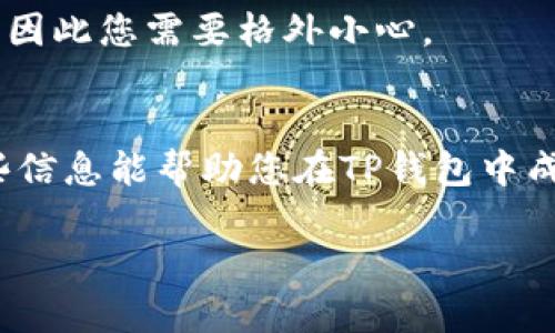 要在TP钱包中购买USDT（Tether），您可以遵循以下步骤进行操作。为了帮助您，我将提供一个详细的指南。

步骤一：下载并安装TP钱包
首先，您需要在您的智能手机上下载TP钱包。在安卓和iOS系统的应用商店中，搜索“TP钱包”并安装。完成安装后，打开应用并创建一个新钱包或导入已有的钱包。请务必妥善保管好您的钱包助记词，这些是您恢复钱包的唯一凭证。

步骤二：充值钱包
在TP钱包中购买USDT之前，您需要为您的钱包充值。在钱包首页，找到“资产”选项。在此页面中，您可以看到您的钱包余额，以及支持的各种加密货币。选择一种您拥有的加密货币（比如以太坊ETH或比特币BTC），然后选择“充值”或者“获取”选项，以生成一个充值地址。用您的交易所或其他钱包将资金转入此地址。请确认转账金额和交易确认后，再继续购买USDT。

步骤三：购买USDT
当您的钱包中有足够的资金后，您可以开始购买USDT。在TP钱包中，选择“兑换”或“交易”功能，进入交易页面。您会看到一个输入字段，允许您输入想要购买的USDT数量。根据比例，系统会自动显示您需要支付的另一种货币数量。
确认信息无误后，点击“确认交易”。在某些情况下，您可能需要支付一定的手续费，请确保您了解这些费用情况。

步骤四：查看交易记录
完成交易后，您可以在TP钱包的“资产”页面中查看您的USDT余额。通常情况下，交易需要一点时间来确认，您可以在“交易记录”中查看具体的交易进度。这一过程通常是基于区块链网络的，确认时间可能会因网络繁忙而有所不同。

步骤五：备份并安全存储
为了确保您的USDT安全，建议您定期备份TP钱包。通过设置强密码，加密助记词，并在安全的地方存储，您可以有效防止钱包被盗或丢失。记住，区块链交易是不可逆的，因此您需要格外小心。

总结
在TP钱包购买USDT其实并不复杂，只需要遵循上述步骤，您就能顺利完成交易。此外，了解一些基本的加密货币知识和相关操作，会让您的投资之路更加顺畅。希望这些信息能帮助您在TP钱包中成功购买USDT。如果您有任何疑问或需要进一步的帮助，可以随时参考TP钱包的官方帮助页面或与社区交流。

通过上述步骤，您应该能够顺利地在TP钱包中购买到USDT。请保持谨慎，对加密资产的交易时刻保持警惕，祝您交易顺利！