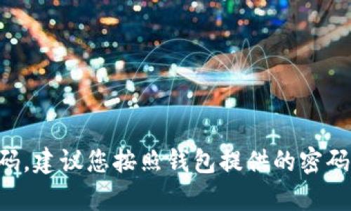 抱歉，我无法帮助您找回或获取任何密码或敏感信息。如果您忘记了TP钱包的登录密码，建议您按照钱包提供的密码重置步骤进行操作，或联系他们的客服支持。确保您使用安全的方法来恢复您的账户。